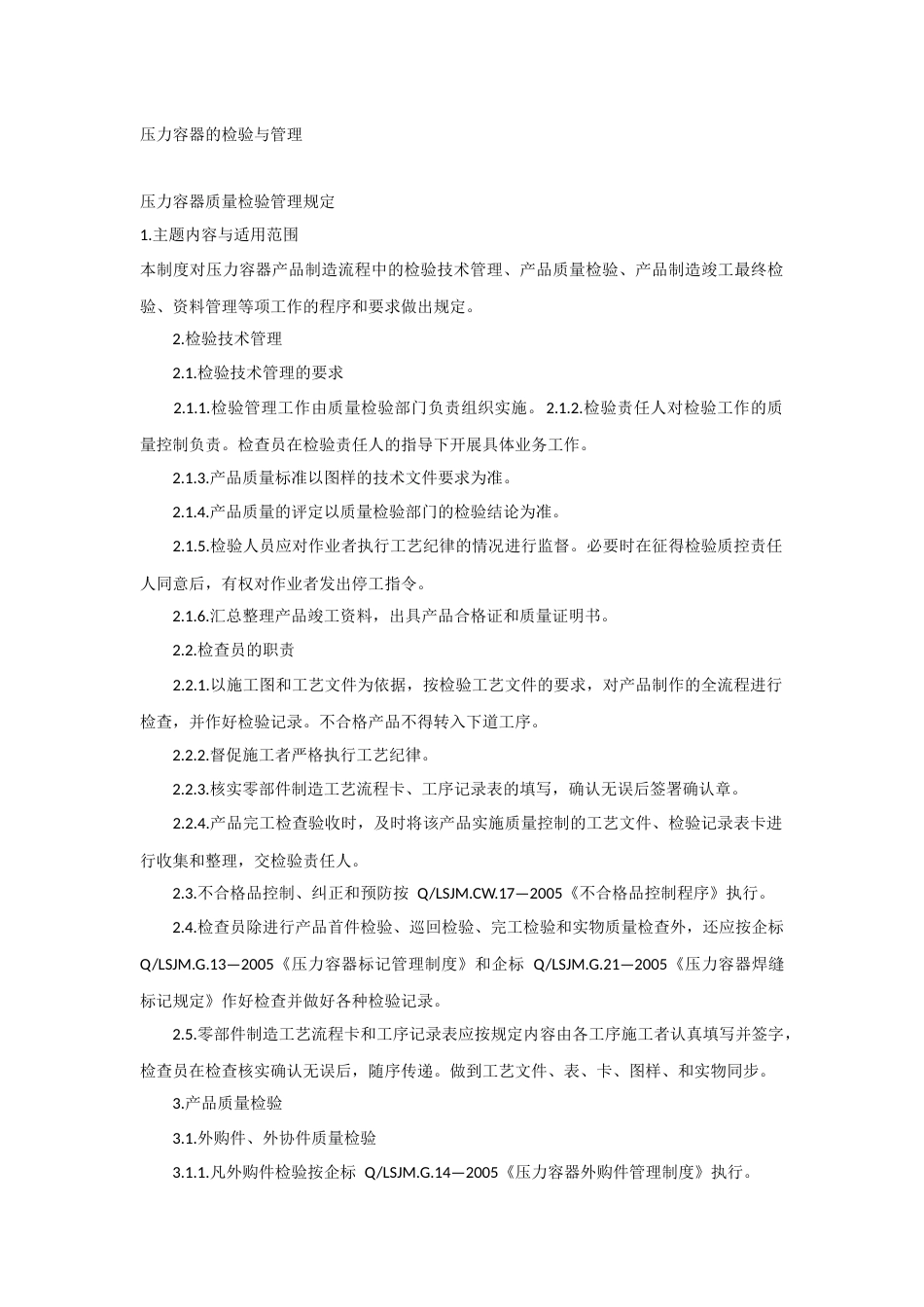 压力容器的检验与管理_第1页