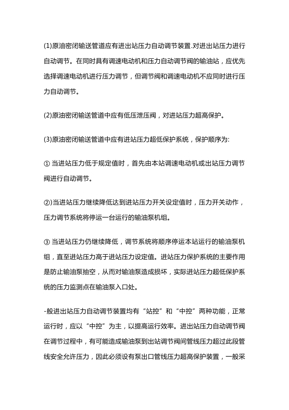 原油密闭输送管道压力调节及保护功能_第1页