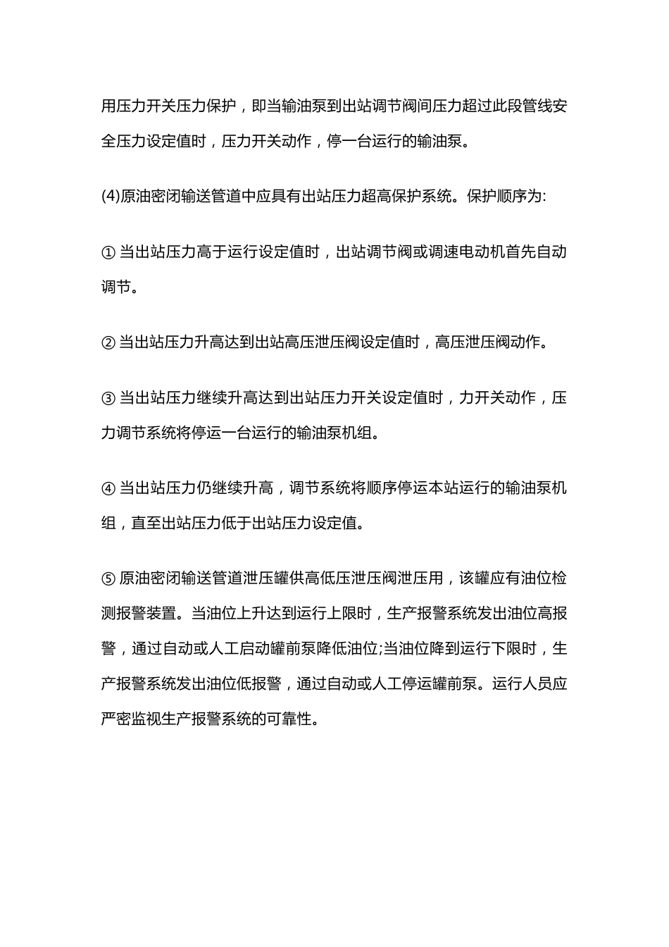 原油密闭输送管道压力调节及保护功能_第2页