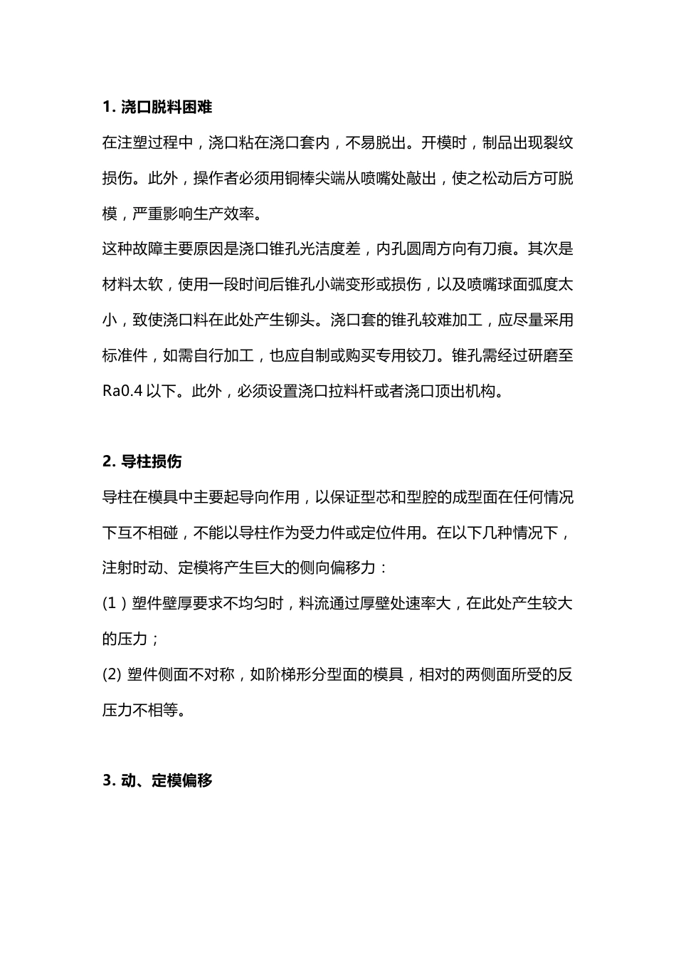 注塑模具常见故障排除方法_第1页