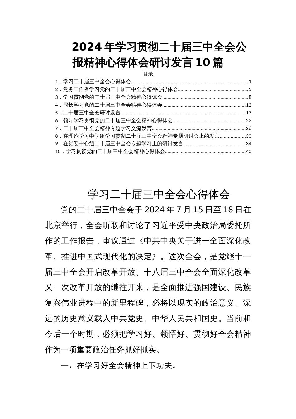 2024年学习贯彻二十届三中全会公报精神心得体会研讨发言10篇_第1页