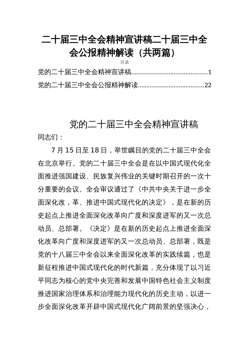 二十届三中全会精神宣讲稿二十届三中全会公报精神解读（共两篇）_第1页