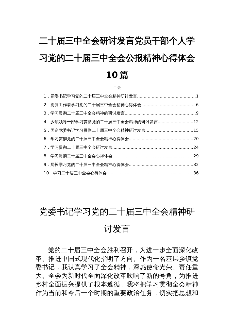 二十届三中全会研讨发言党员干部个人学习党的二十届三中全会公报精神心得体会10篇_第1页