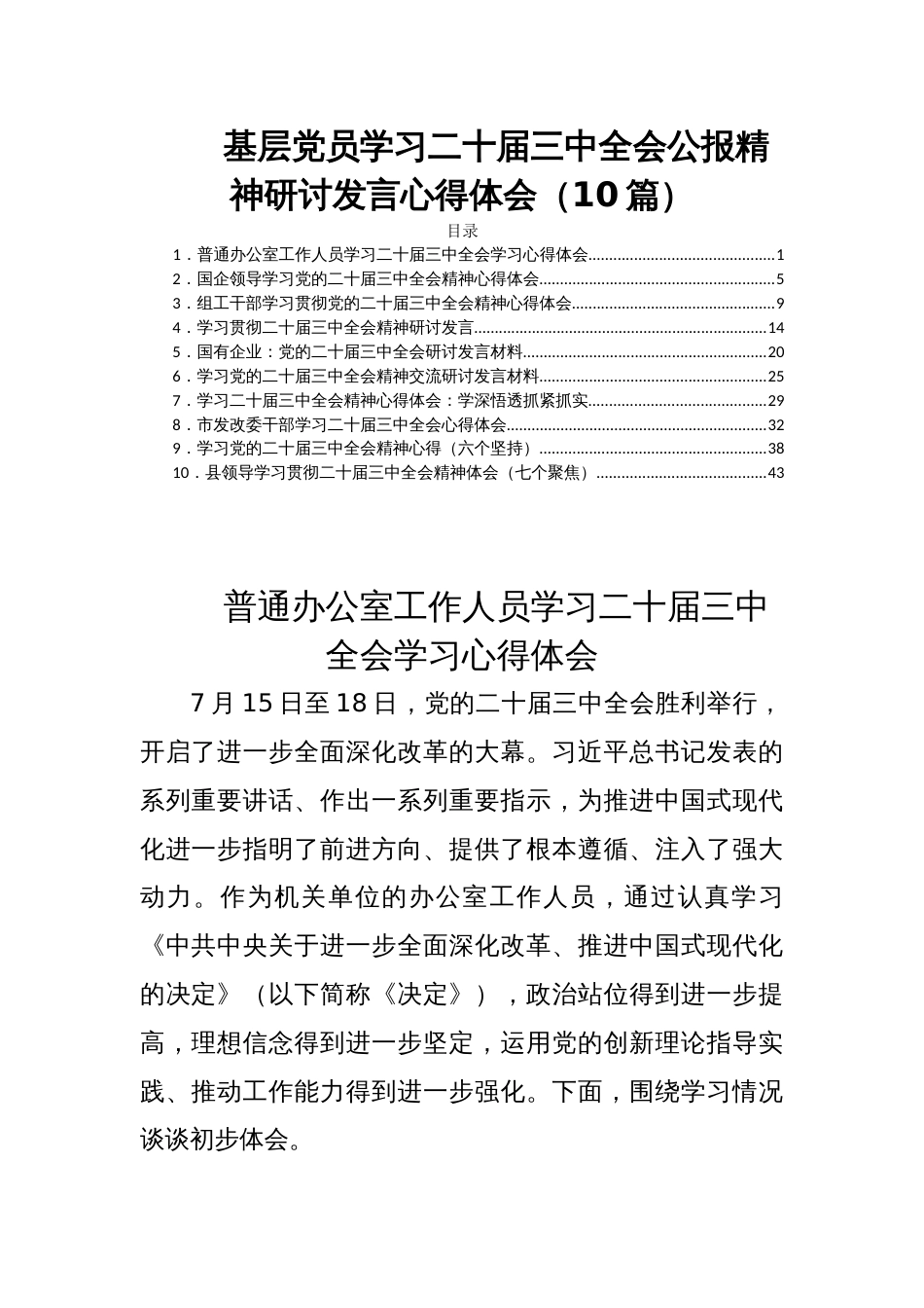 基层党员学习二十届三中全会公报精神研讨发言心得体会（10篇）_第1页