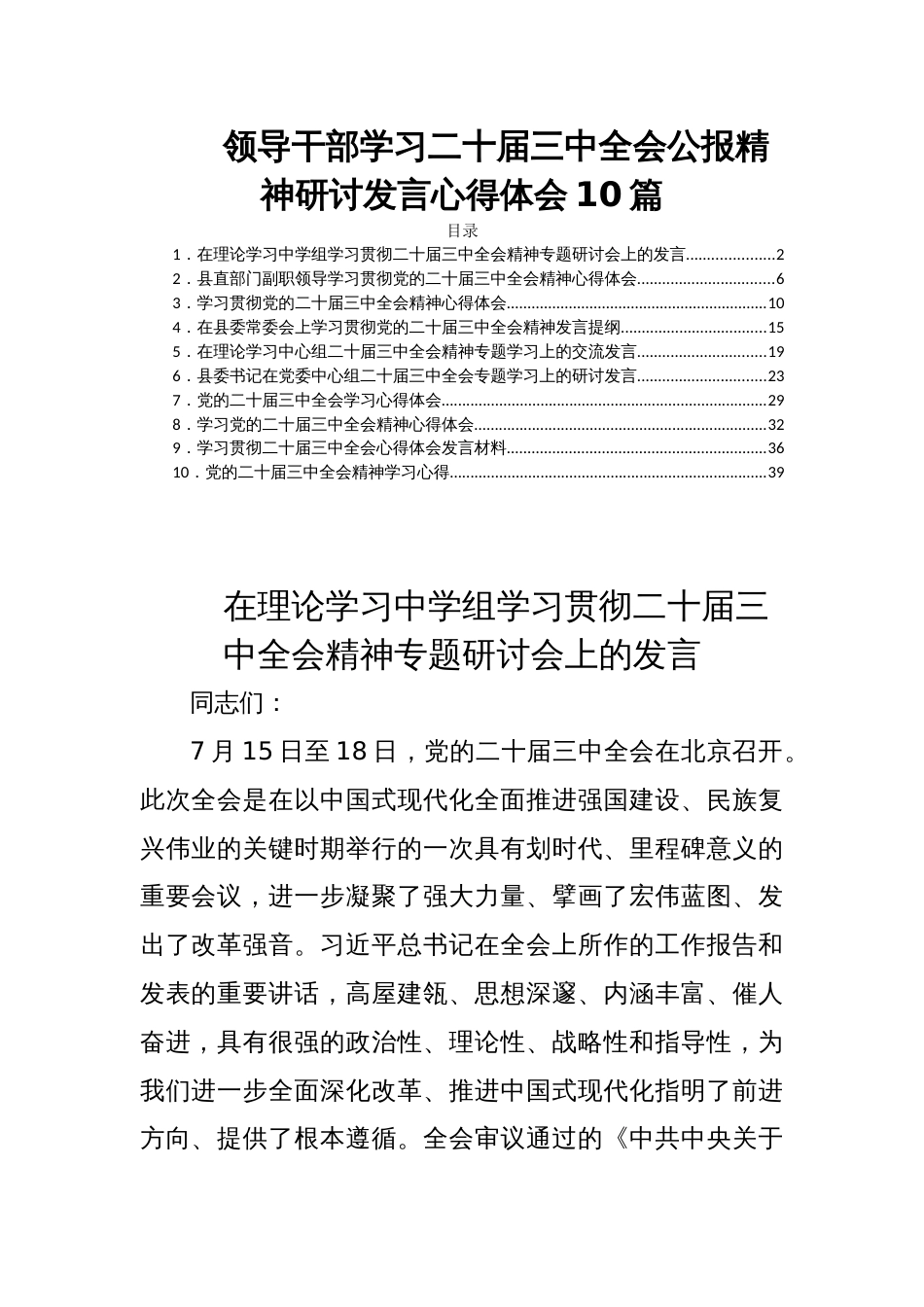 领导干部学习二十届三中全会公报精神研讨发言心得体会10篇_第1页