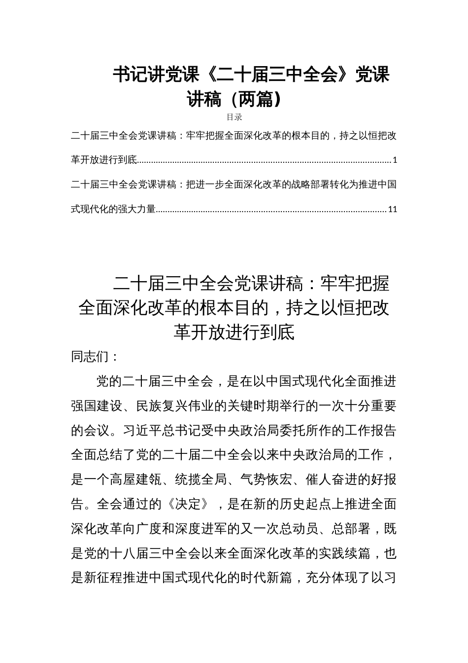 书记讲党课《二十届三中全会》党课讲稿（两篇)_第1页