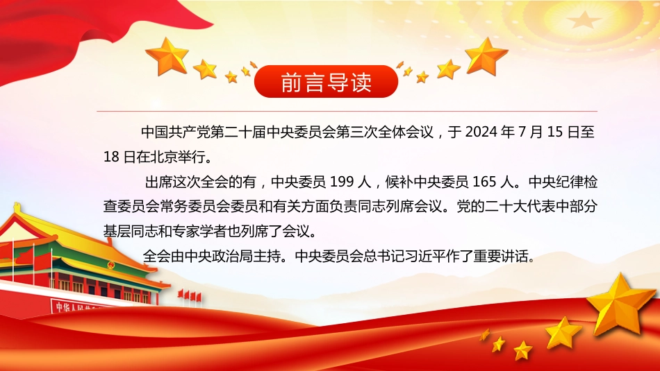 二十届三中全会PPT2024二十届三中全会公报要点速览全方位解读学习课件_第2页