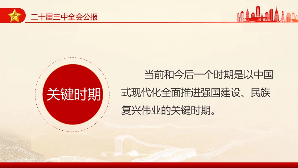 二十届三中全会PPT一文读懂二十届三中全会公报数读二十届三中全会公报_第3页