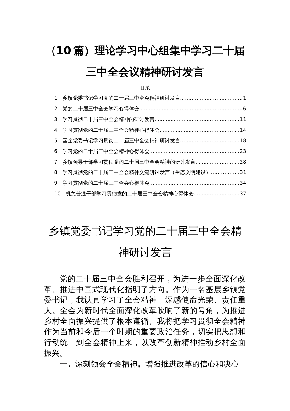 （10篇）理论学习中心组集中学习二十届三中全会议精神研讨发言_第1页