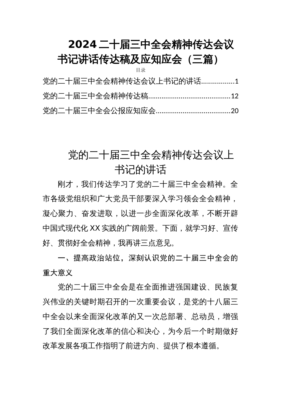 2024二十届三中全会精神传达会议书记讲话传达稿及应知应会（三篇）_第1页