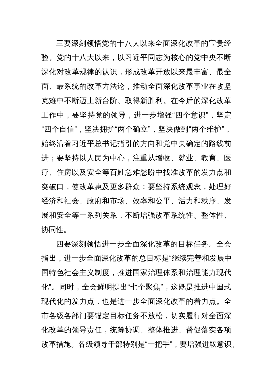 2024二十届三中全会精神传达会议书记讲话传达稿及应知应会（三篇）_第3页