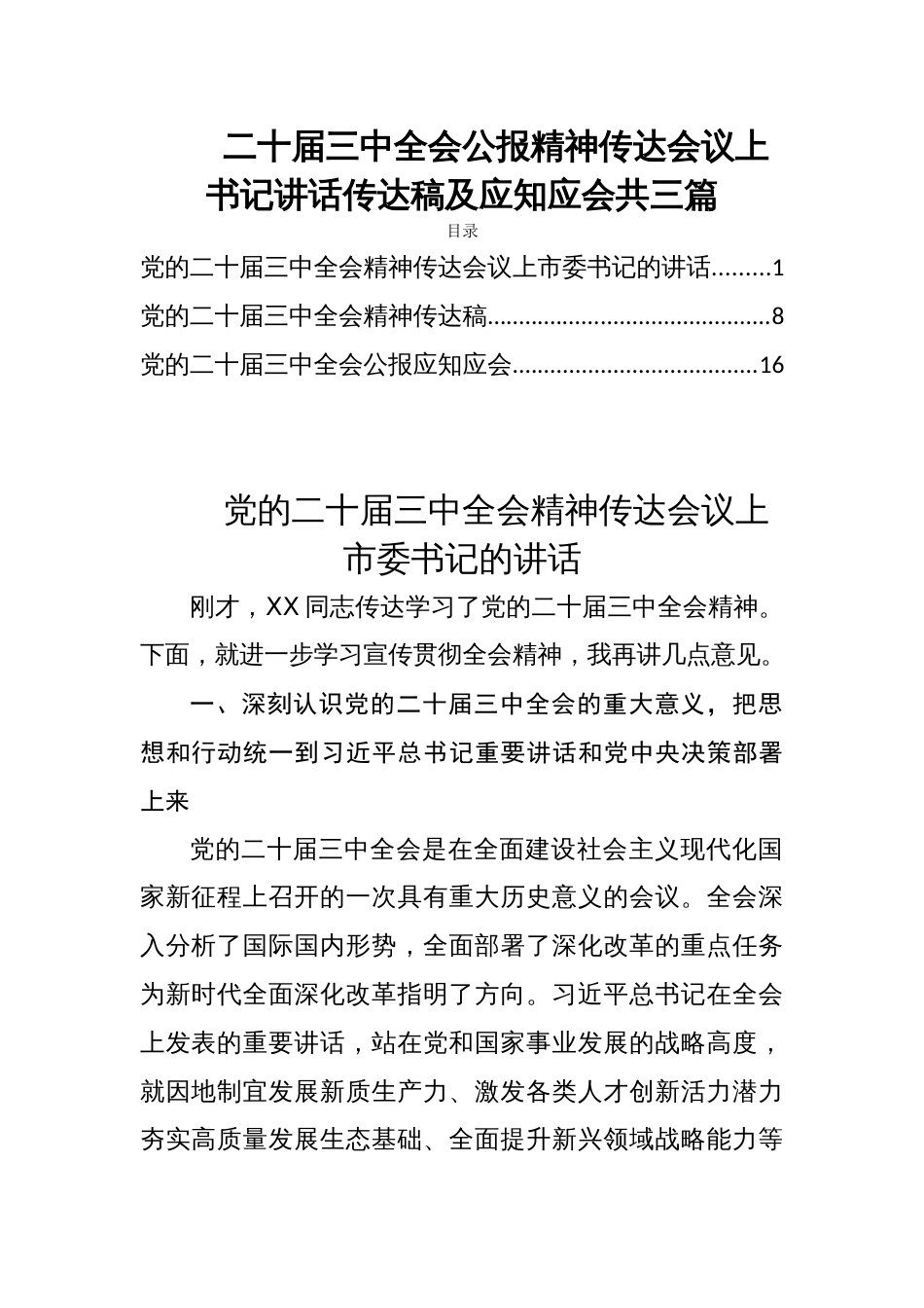 二十届三中全会公报精神传达会议上书记讲话传达稿及应知应会共三篇_第1页