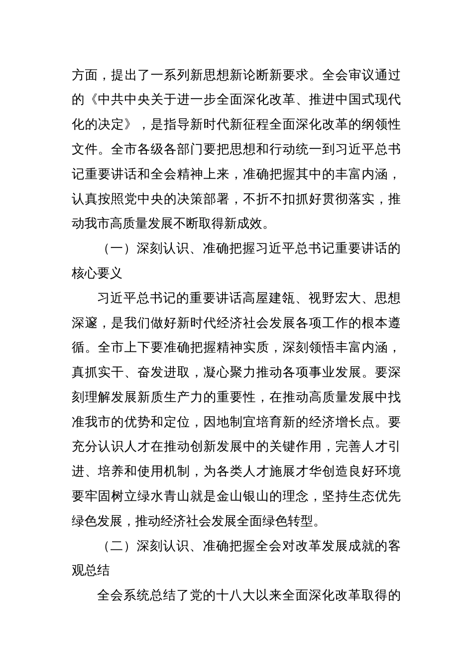 二十届三中全会公报精神传达会议上书记讲话传达稿及应知应会共三篇_第2页