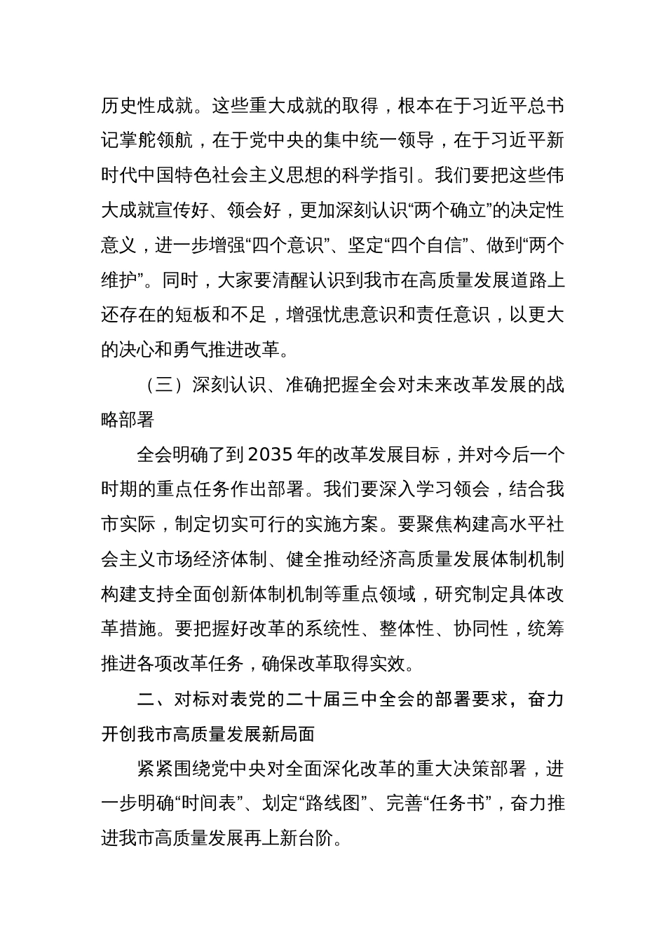 二十届三中全会公报精神传达会议上书记讲话传达稿及应知应会共三篇_第3页