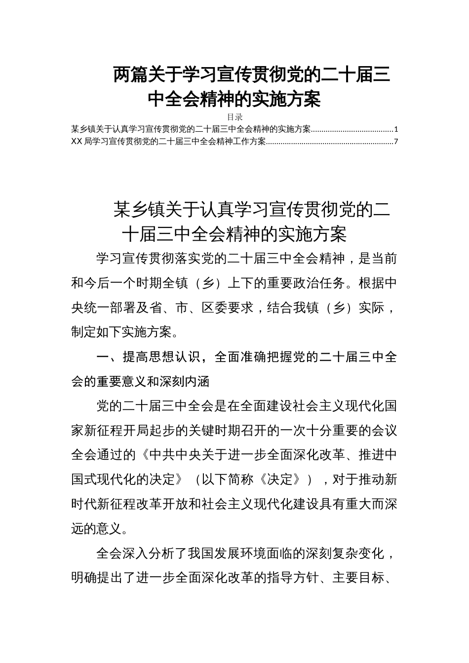 两篇关于学习宣传贯彻党的二十届三中全会精神的实施方案_第1页