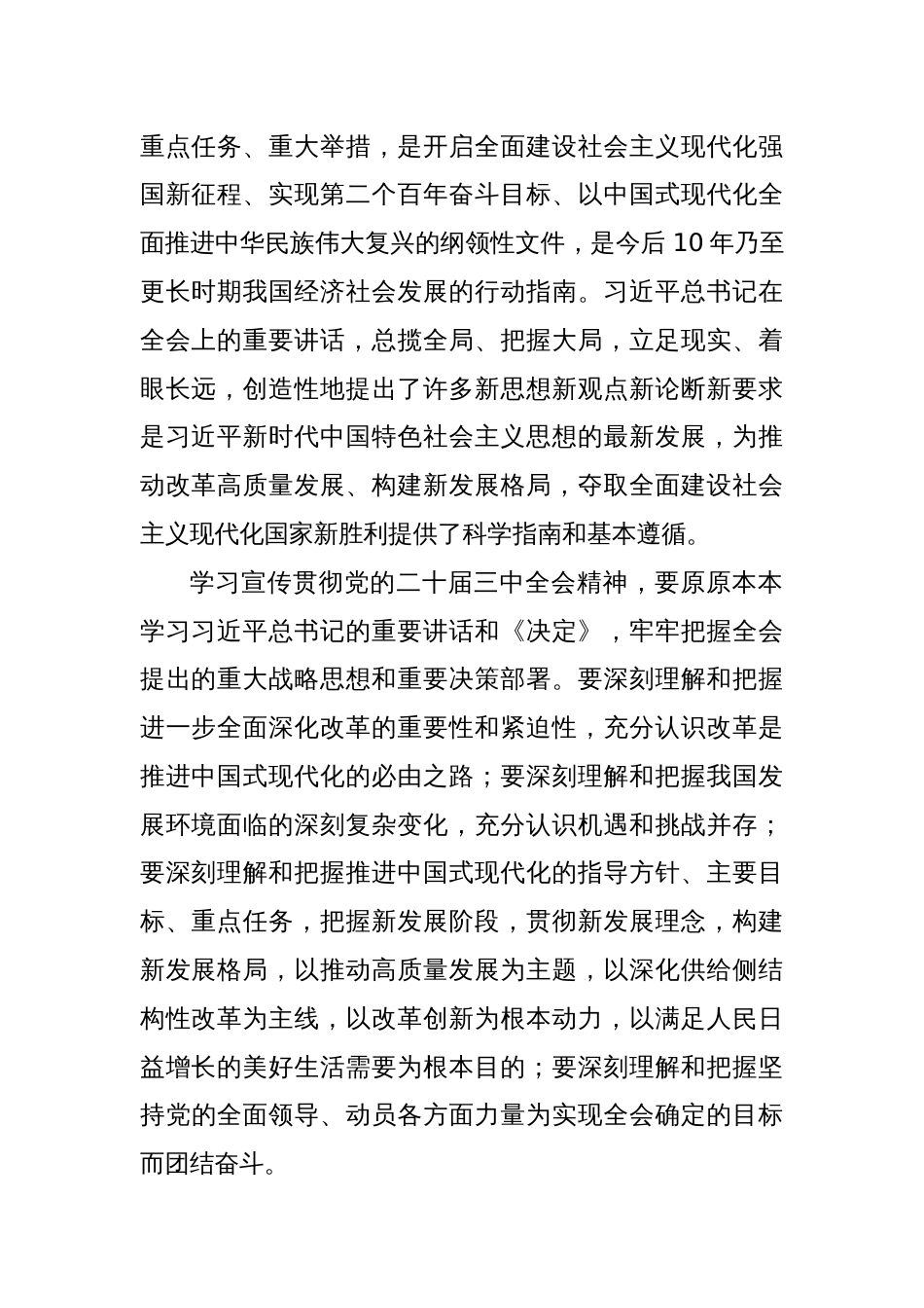 两篇关于学习宣传贯彻党的二十届三中全会精神的实施方案_第2页