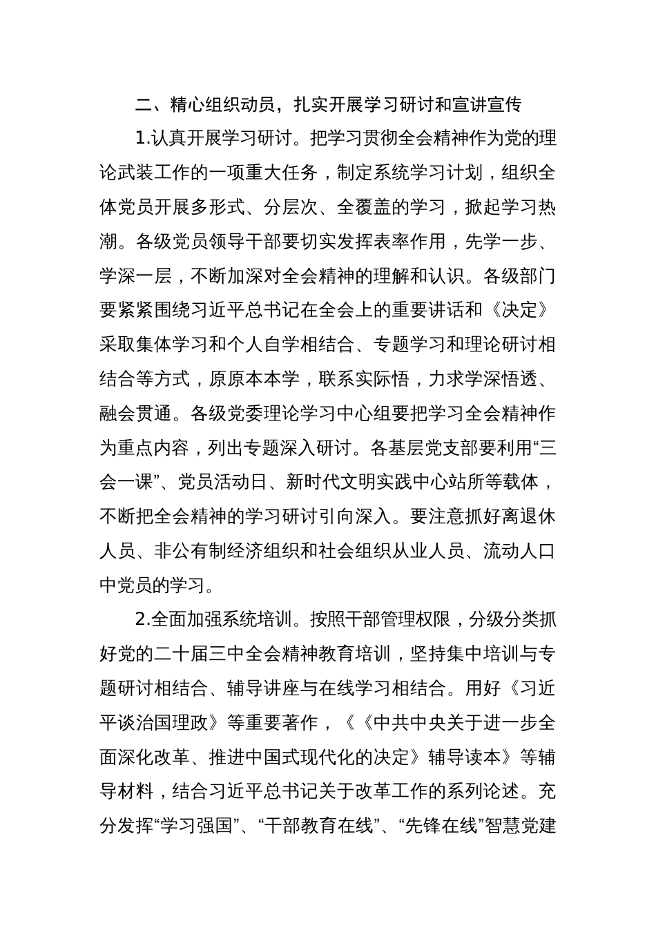 两篇关于学习宣传贯彻党的二十届三中全会精神的实施方案_第3页