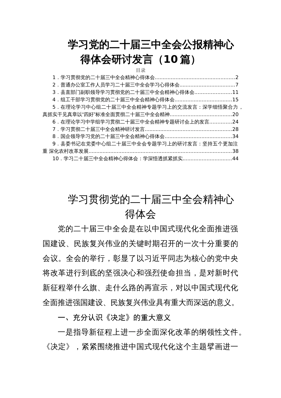 学习党的二十届三中全会公报精神心得体会研讨发言（10篇）_第1页