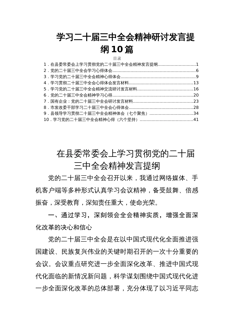 学习二十届三中全会精神研讨发言提纲10篇_第1页