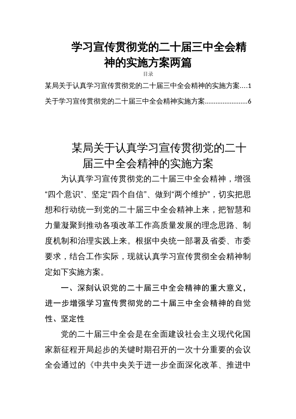 学习宣传贯彻党的二十届三中全会精神的实施方案两篇_第1页