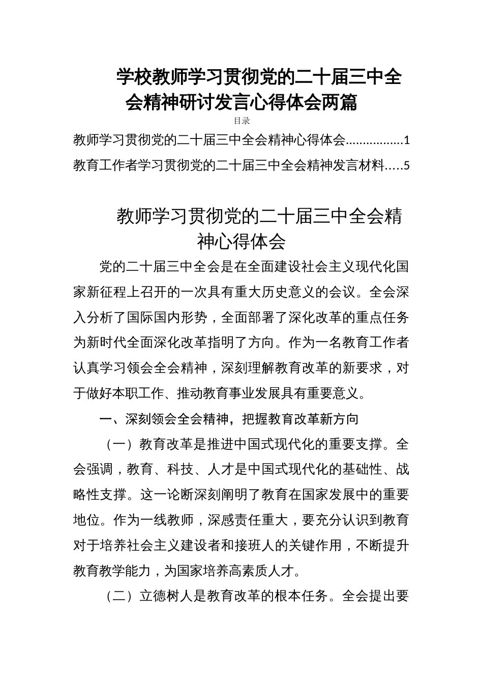 学校教师学习贯彻党的二十届三中全会精神研讨发言心得体会两篇_第1页