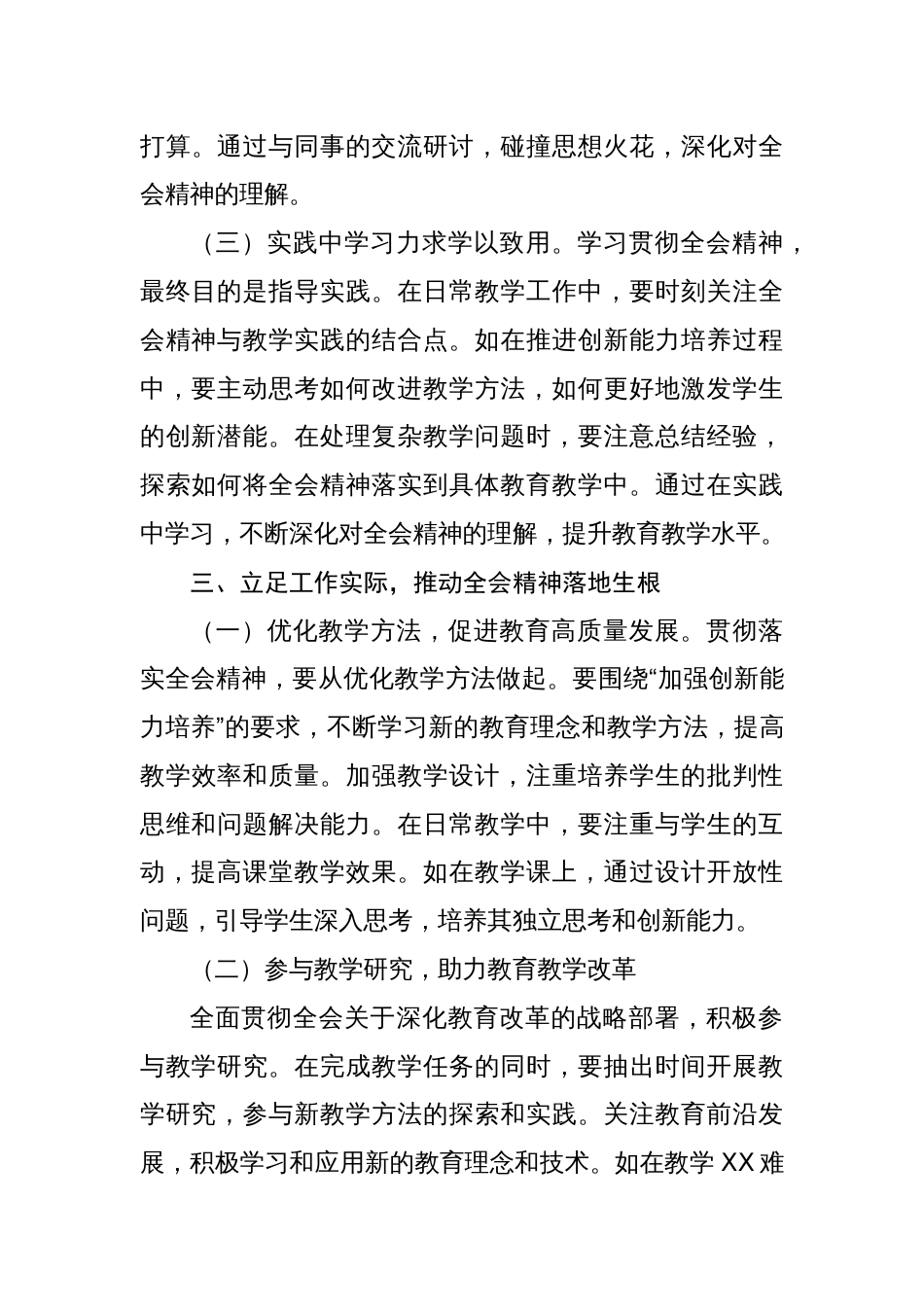 学校教师学习贯彻党的二十届三中全会精神研讨发言心得体会两篇_第3页