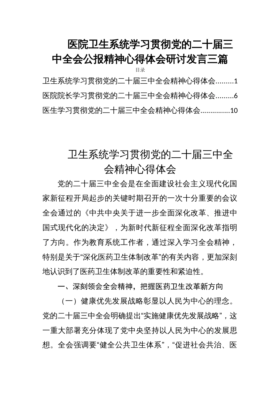 医院卫生系统学习贯彻党的二十届三中全会公报精神心得体会研讨发言三篇_第1页