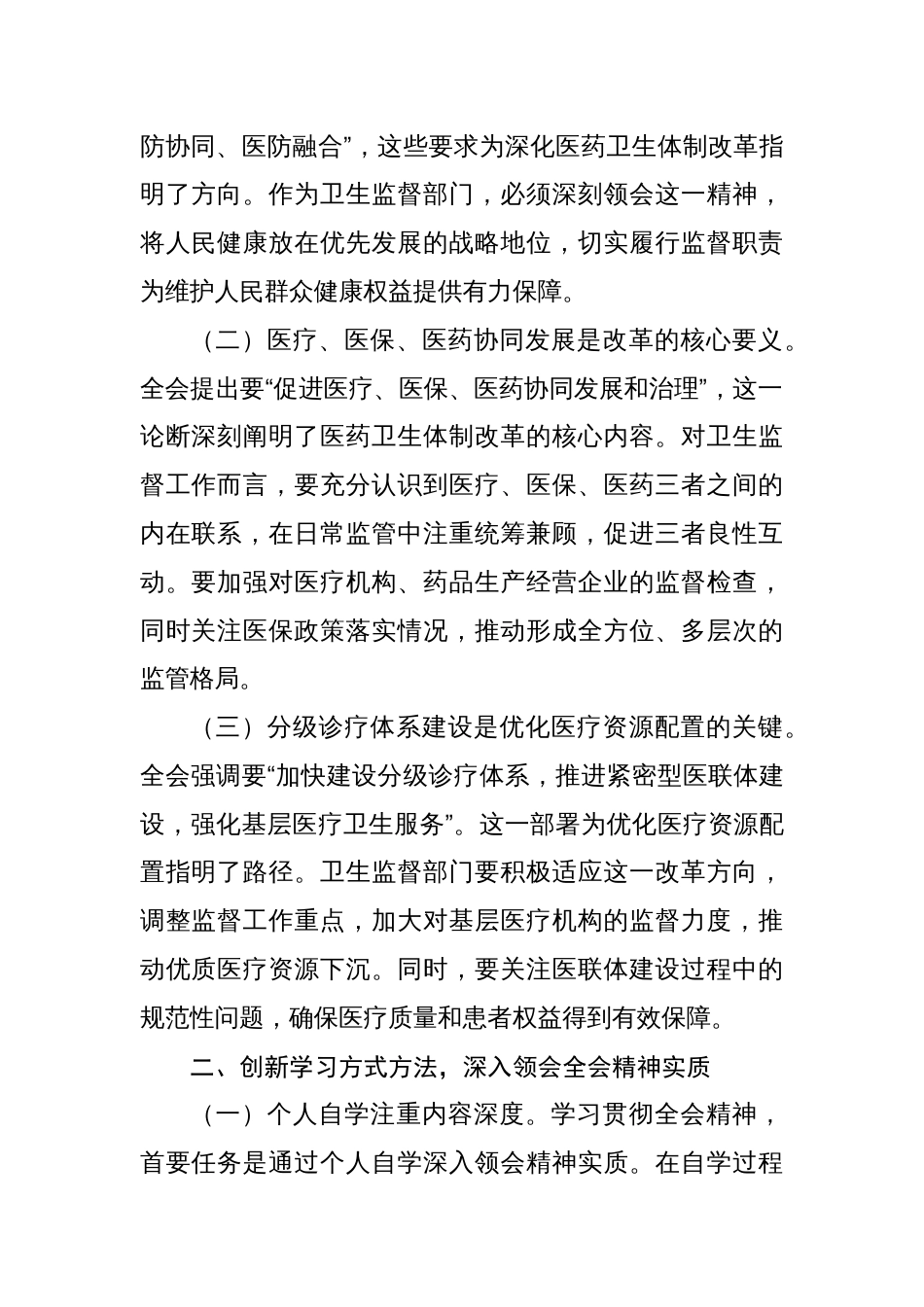 医院卫生系统学习贯彻党的二十届三中全会公报精神心得体会研讨发言三篇_第2页