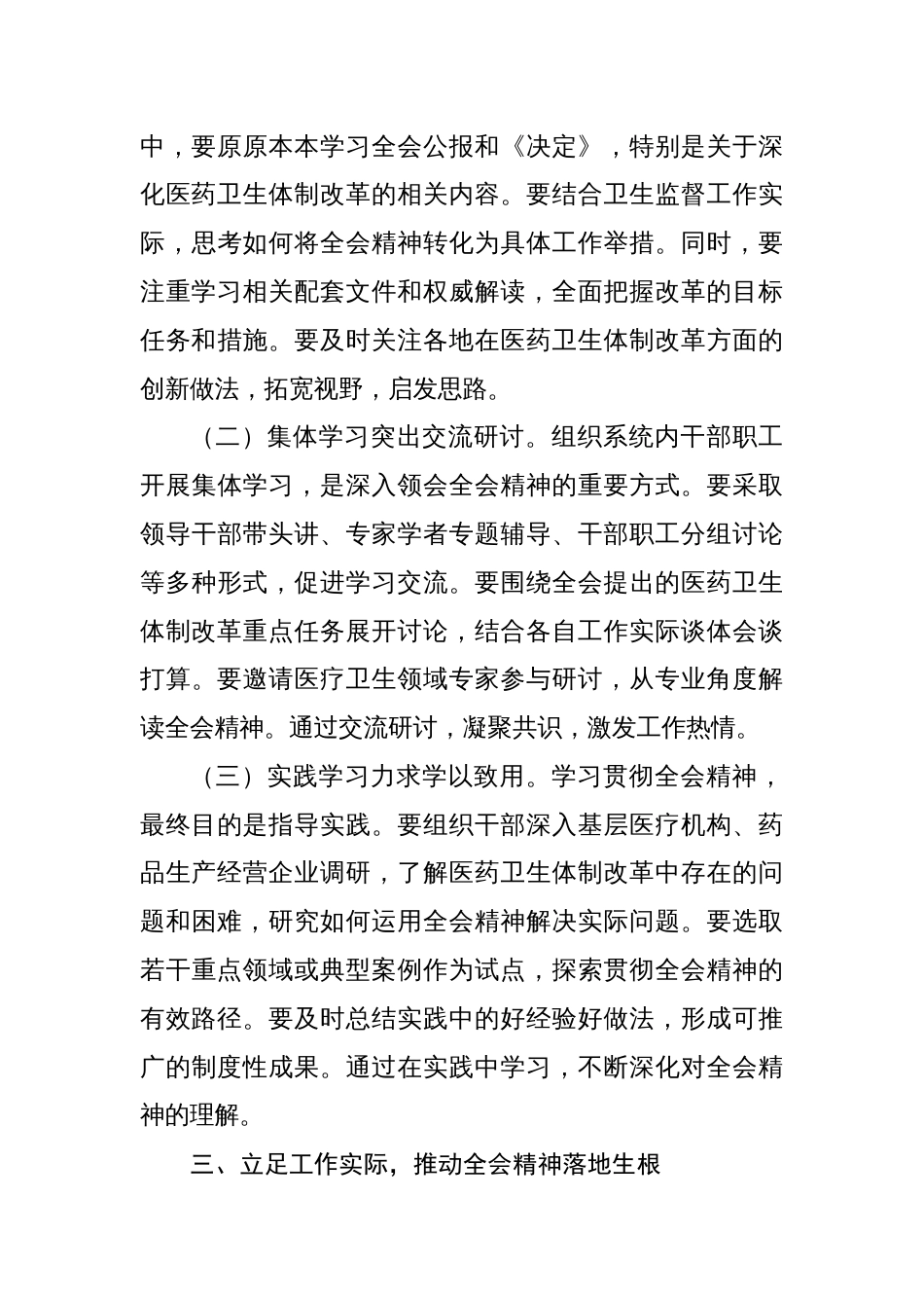 医院卫生系统学习贯彻党的二十届三中全会公报精神心得体会研讨发言三篇_第3页