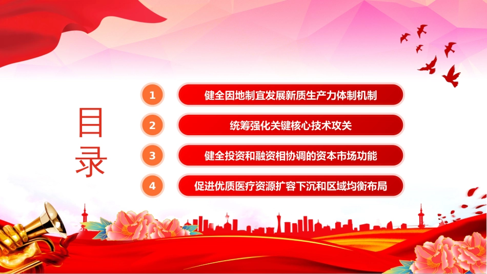 二十届三中全会《决定》内容解读PPT党课学习课件_第2页