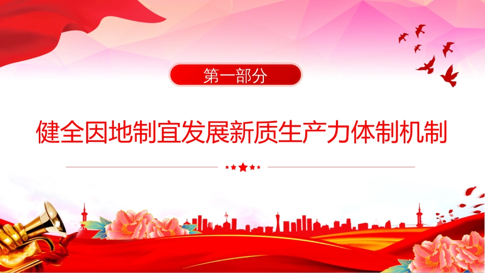 二十届三中全会《决定》内容解读PPT党课学习课件_第3页