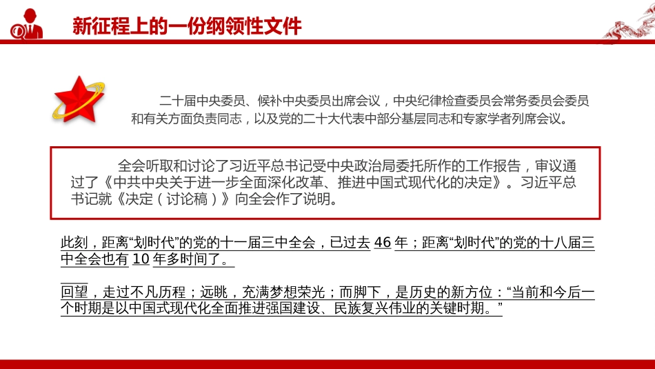 二十届三中全会PPT新征程上的一份纲领性文件党的二十届三中全会侧记_第3页