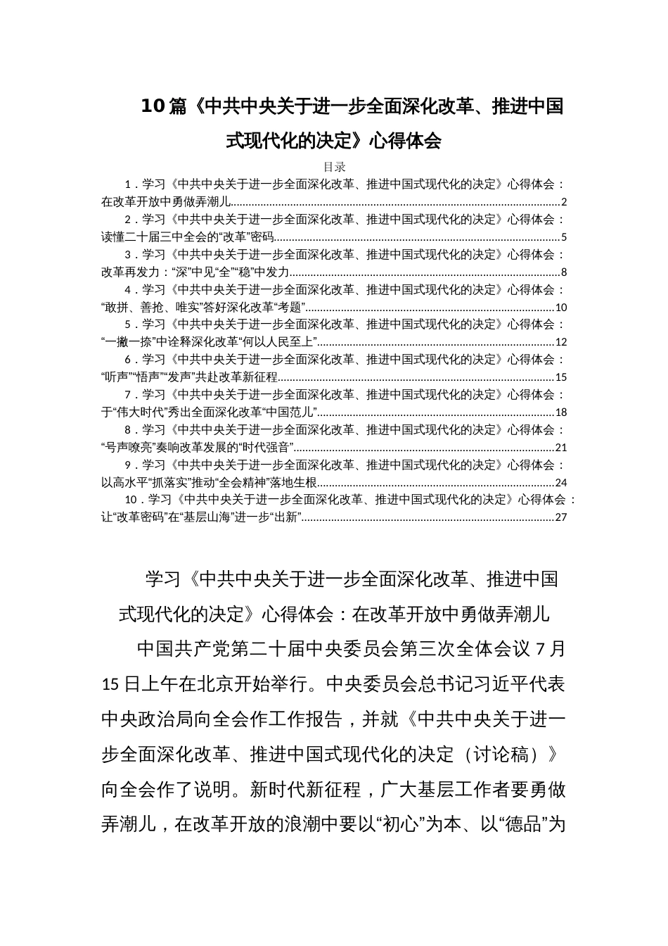 10篇《中共中央关于进一步全面深化改革、推进中国式现代化的决定》心得体会_第1页