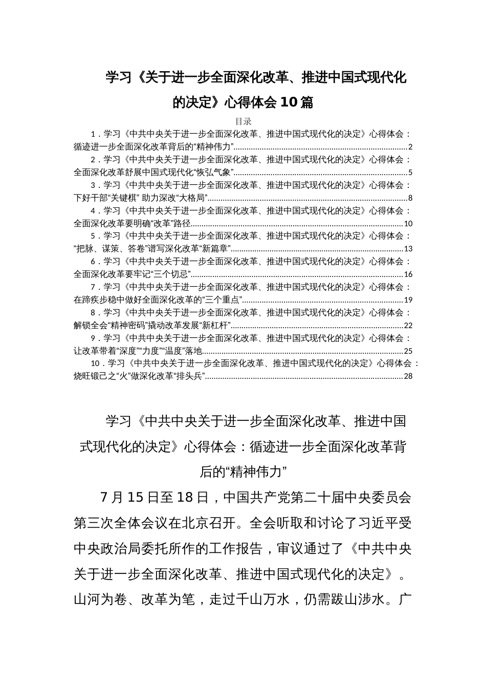 学习《关于进一步全面深化改革、推进中国式现代化的决定》心得体会10篇_第1页