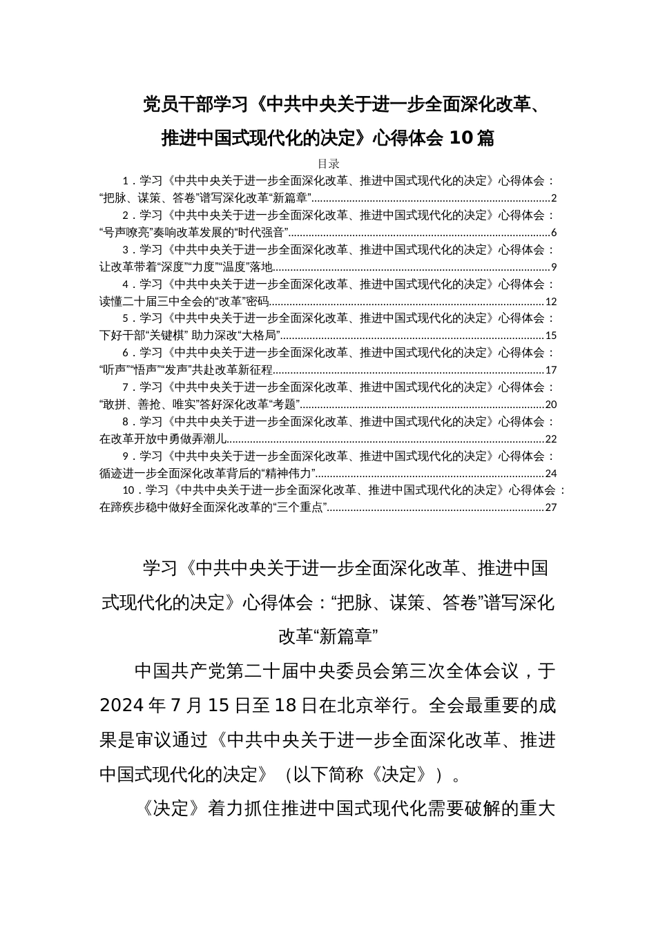 党员干部学习《中共中央关于进一步全面深化改革、推进中国式现代化的决定》心得体会 10篇_第1页