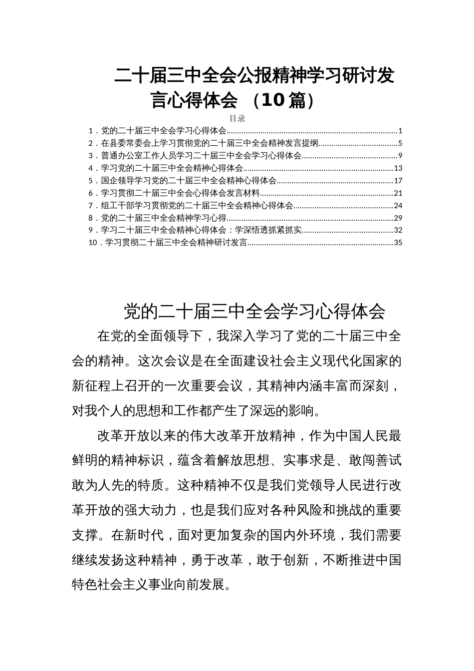 二十届三中全会公报精神学习研讨发言心得体会 （10篇）_第1页