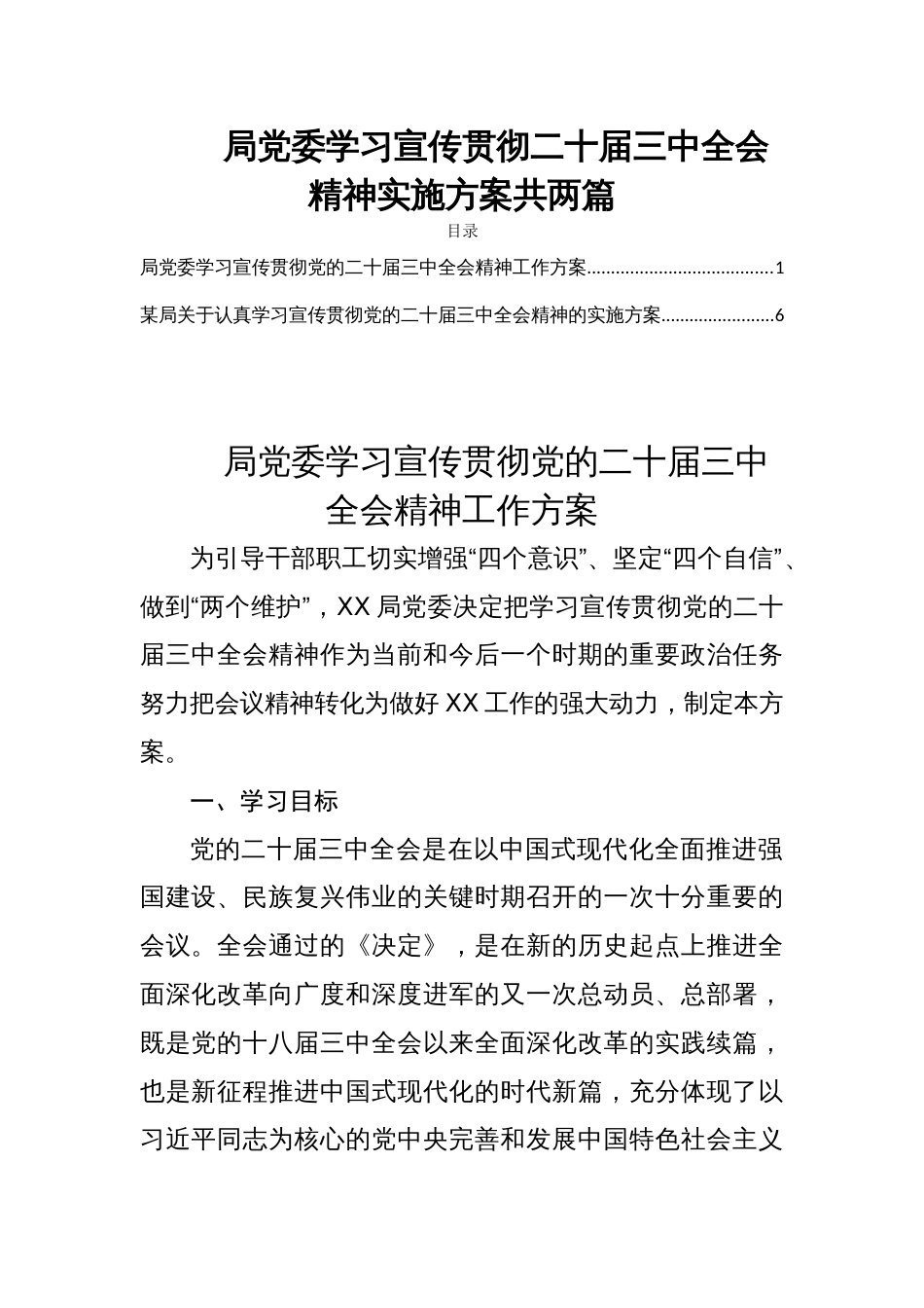 局党委学习宣传贯彻二十届三中全会精神实施方案共两篇_第1页