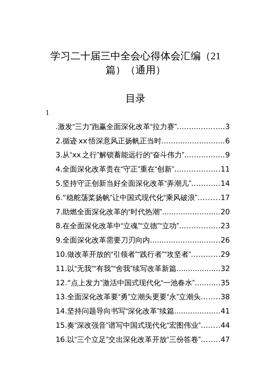 学习二十届三中全会公报心得体会汇编（21篇）_第1页