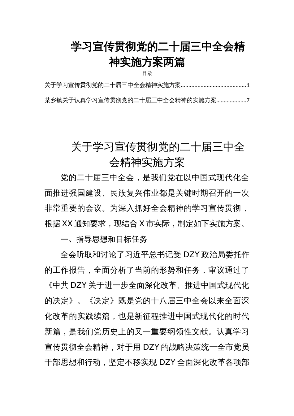 学习宣传贯彻党的二十届三中全会精神实施方案两篇_第1页