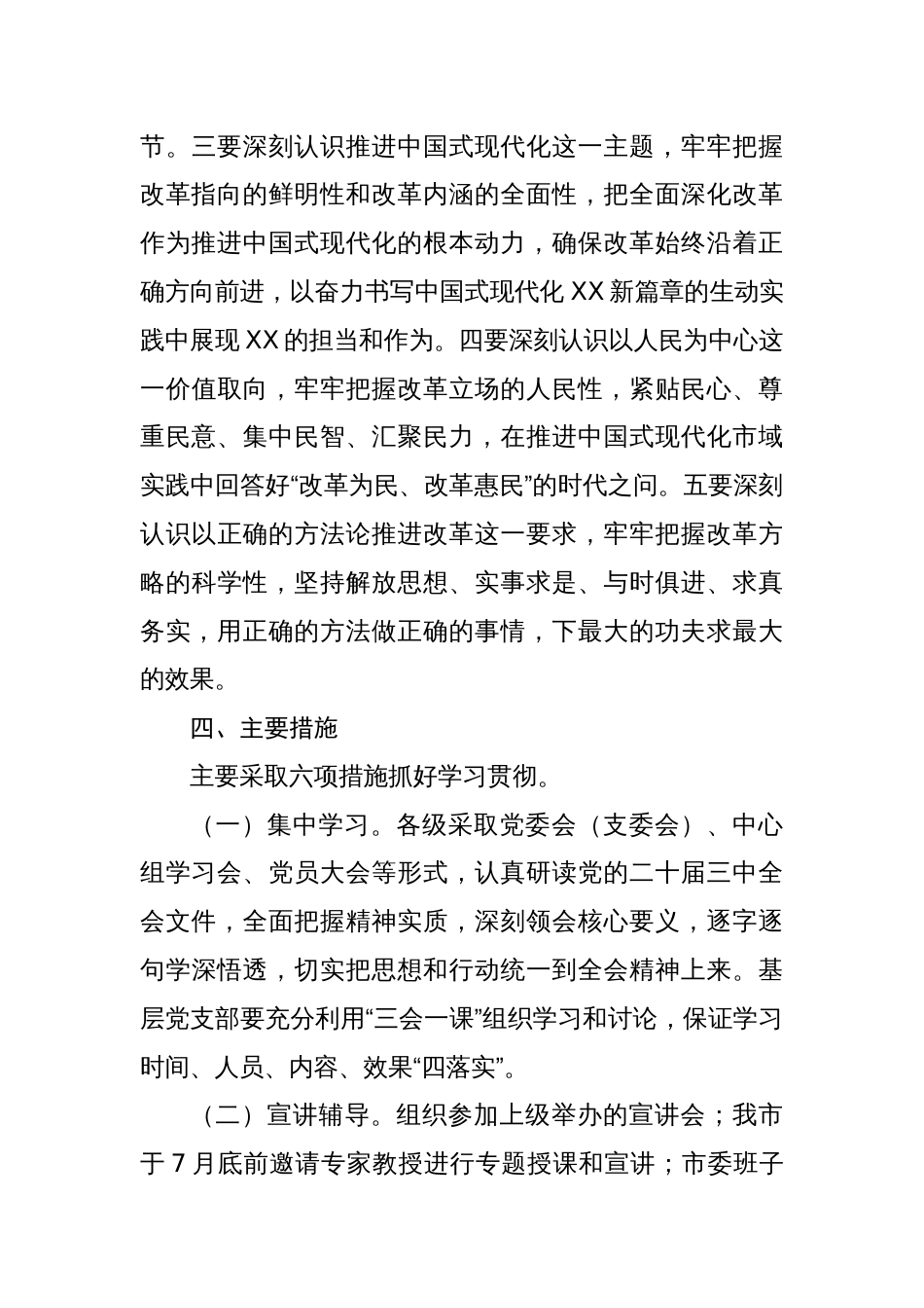 学习宣传贯彻党的二十届三中全会精神实施方案两篇_第3页