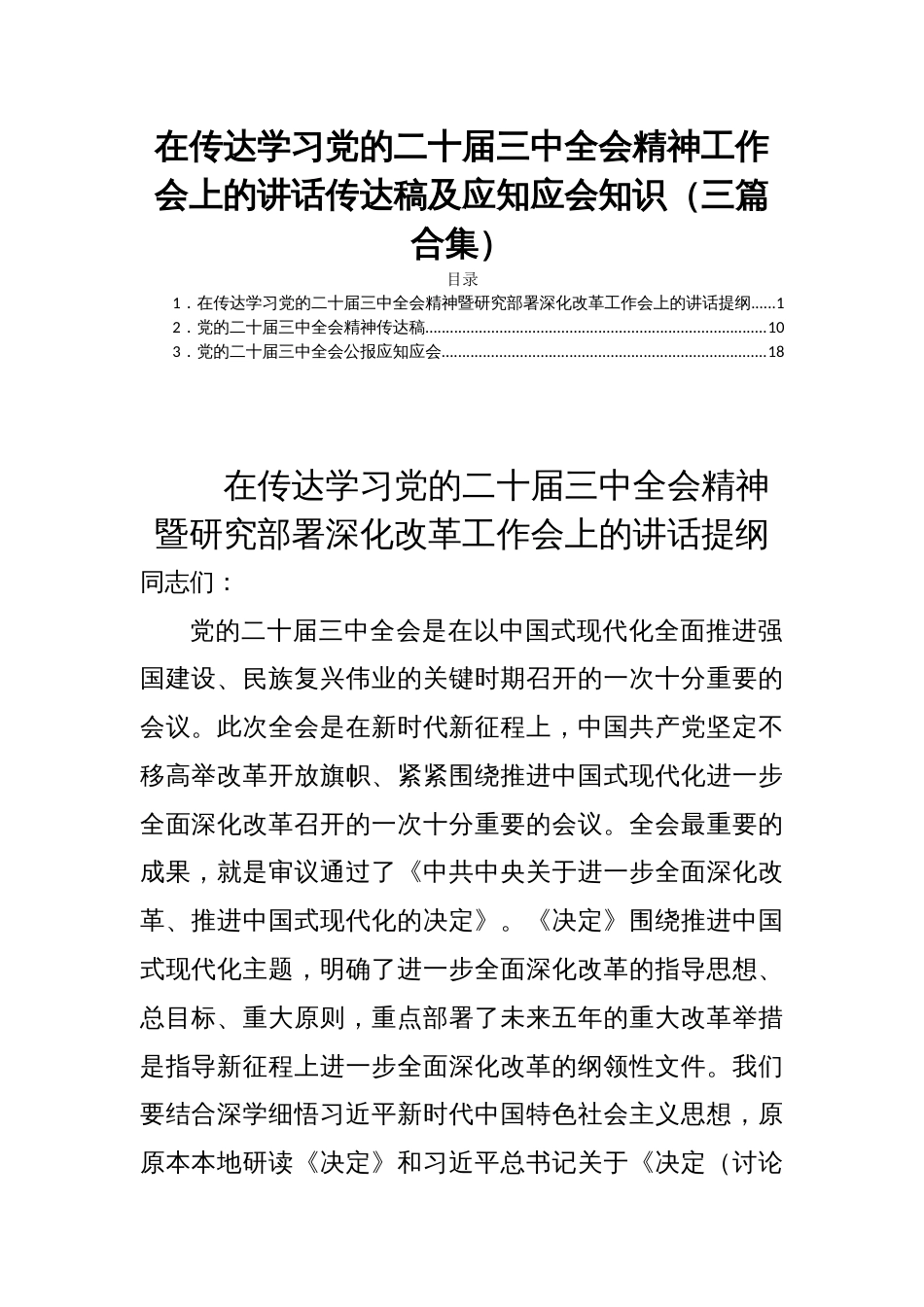 在传达学习党的二十届三中全会精神工作会上的讲话传达稿及应知应会知识（三篇合集）_第1页