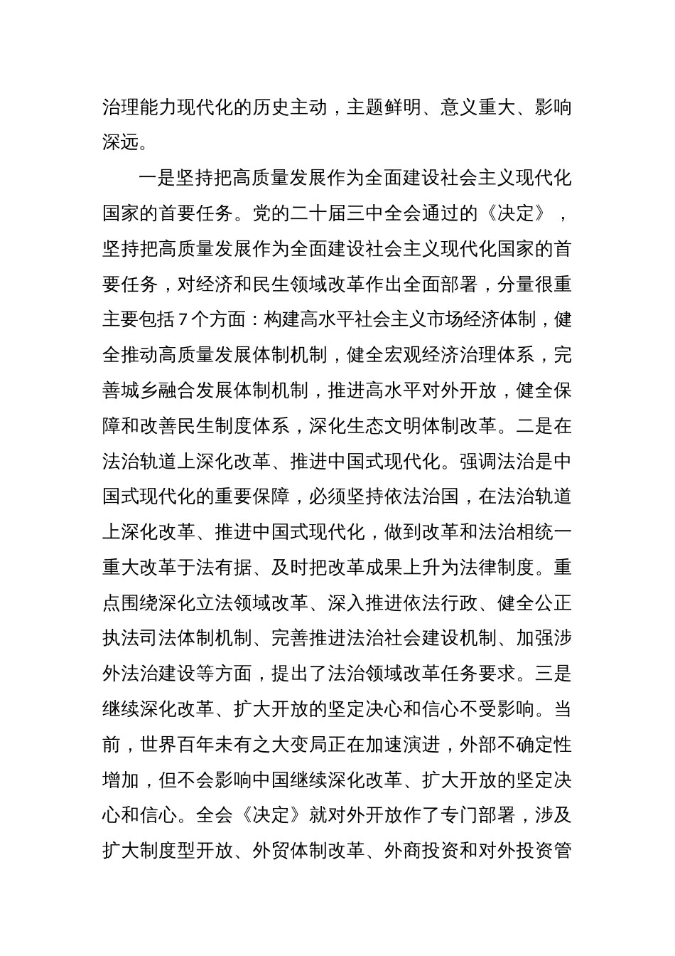 在传达学习党的二十届三中全会精神工作会上的讲话传达稿及应知应会知识（三篇合集）_第3页