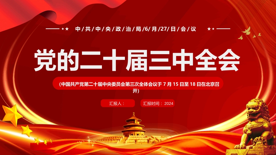 二十届三中全会PPT学习课件二十届三中全会发布会重点内容学习解读_第1页