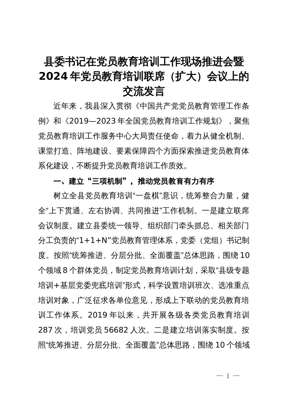 县委书记在党员教育培训工作现场推进会暨2024年党员教育培训联席(扩大)会议上的交流发言_第1页