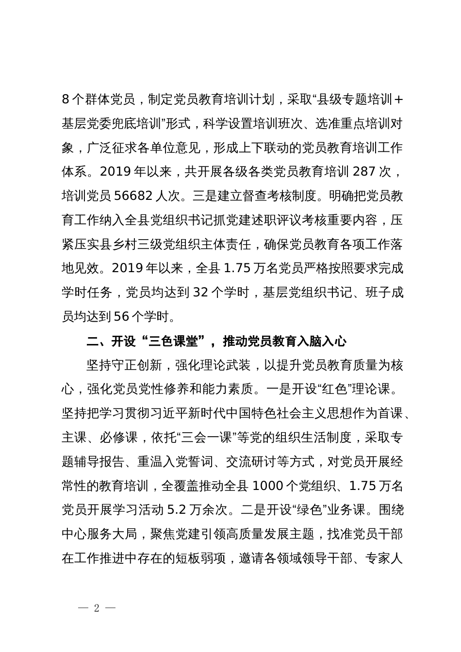 县委书记在党员教育培训工作现场推进会暨2024年党员教育培训联席(扩大)会议上的交流发言_第2页