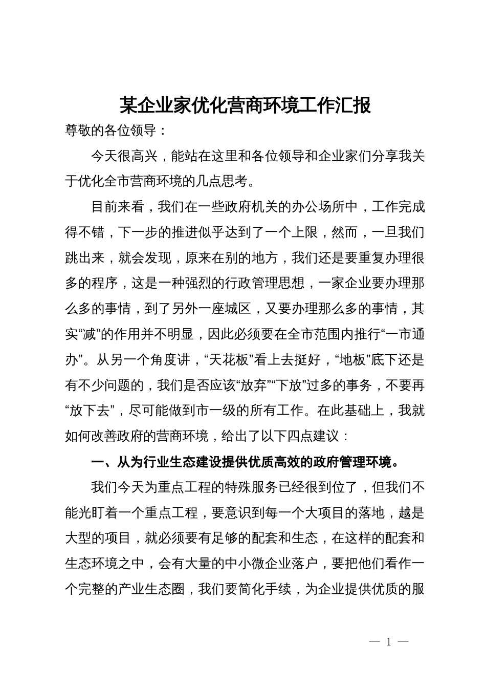 某企业家优化营商环境工作汇报_第1页