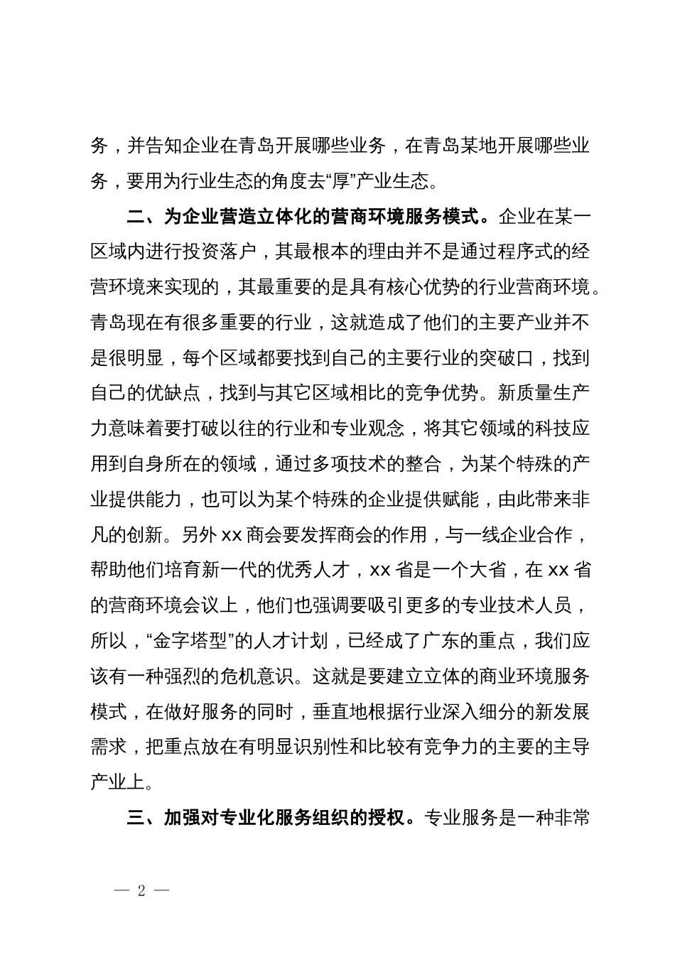 某企业家优化营商环境工作汇报_第2页