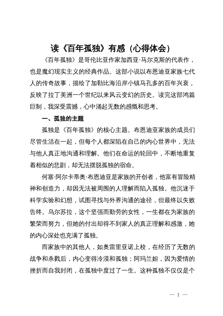 读《百年孤独》有感（心得体会）_第1页