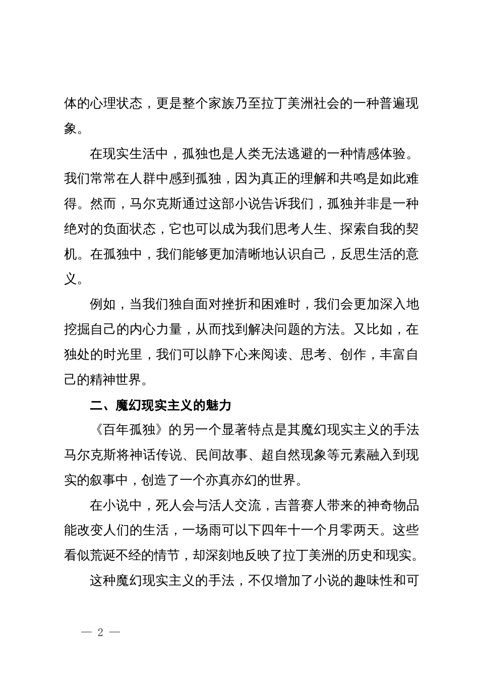 读《百年孤独》有感（心得体会）_第2页