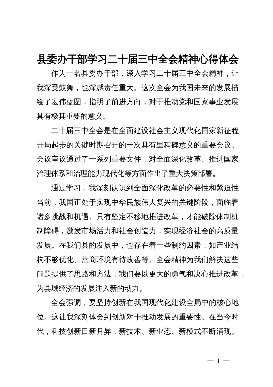 县委办干部学习二十届三中全会精神心得体会_第1页